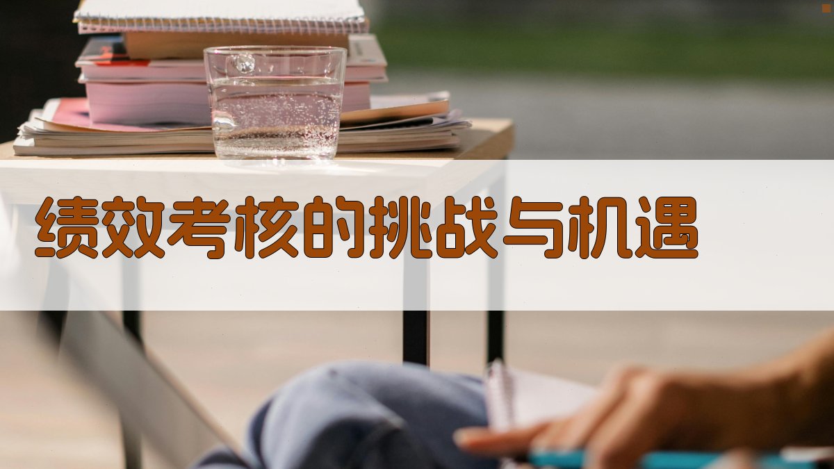 绩效考核的挑战与机遇 图1