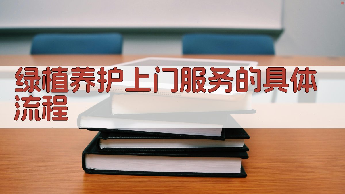 绿植养护上门服务的具体流程 图1