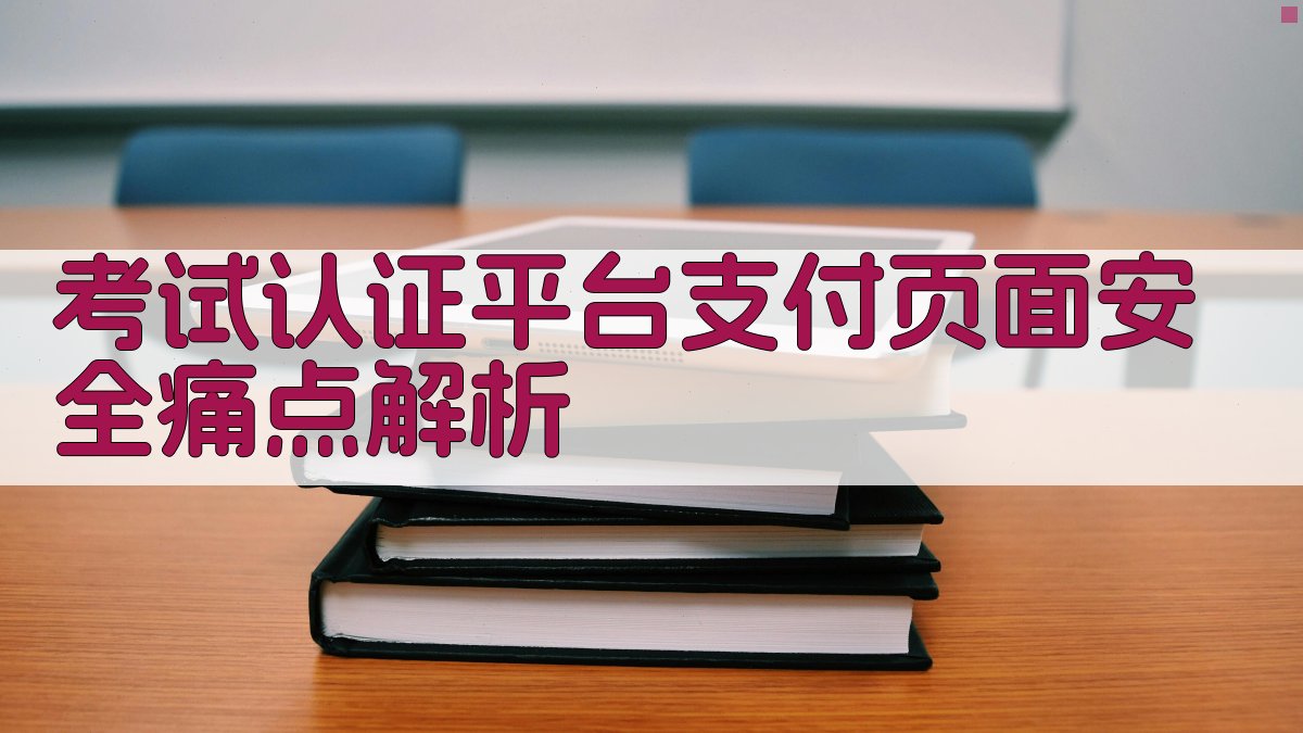 考试认证平台支付页面安全痛点解析 图2
