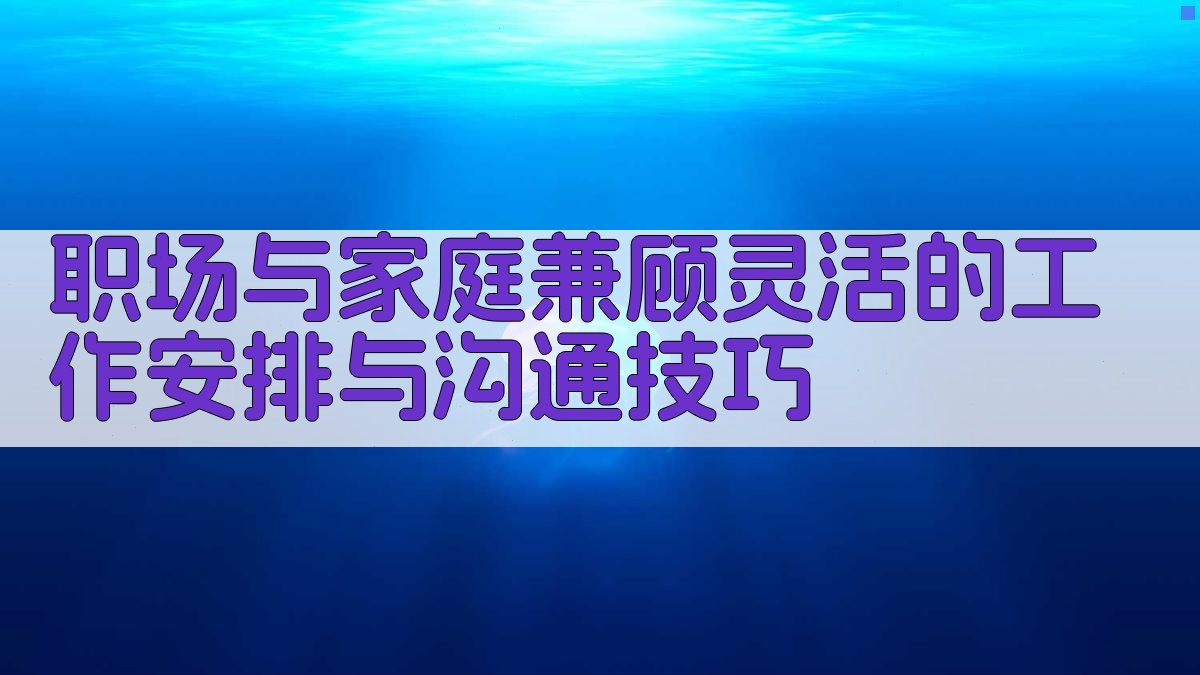 职场与家庭兼顾灵活的工作安排与沟通技巧 图2
