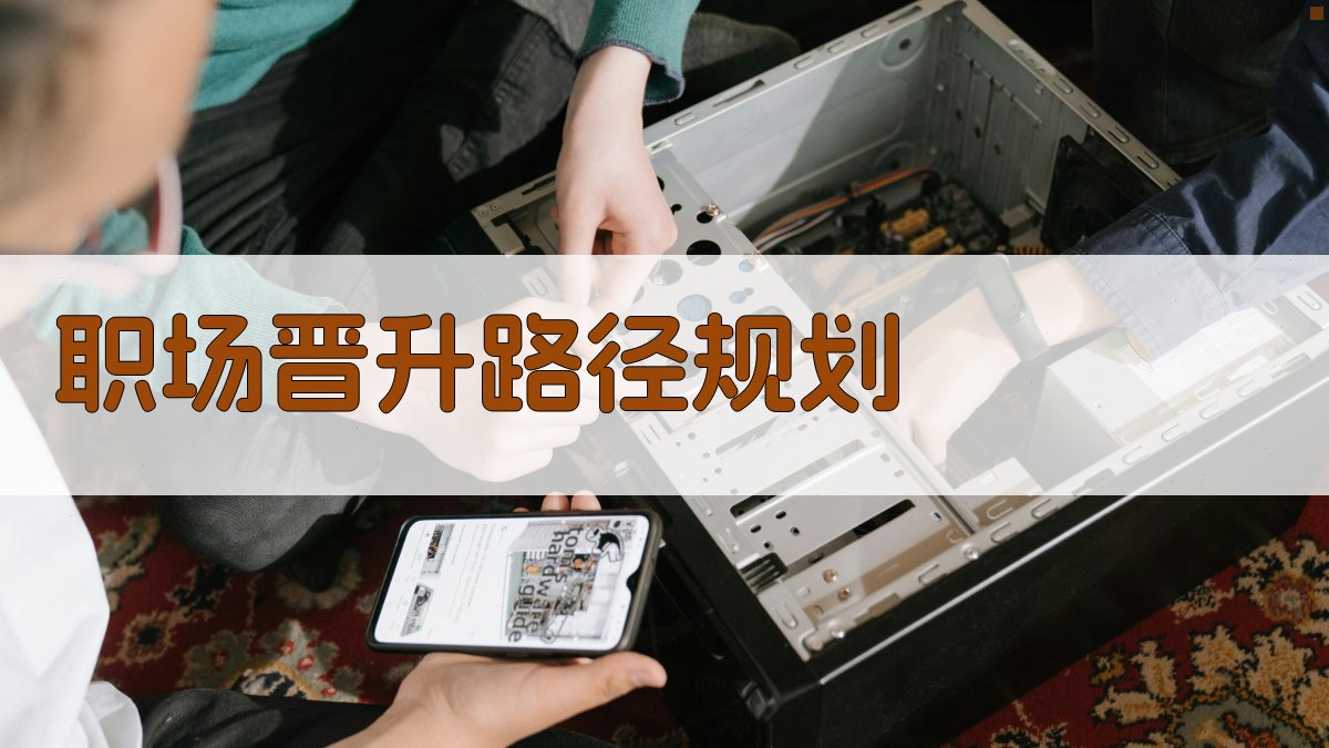 职场晋升路径规划 图2