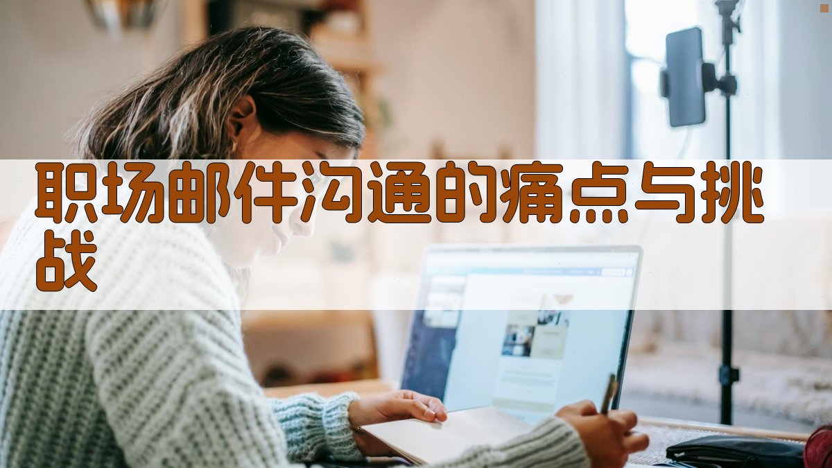 职场邮件沟通的痛点与挑战 图1