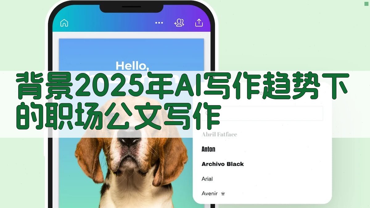 背景：2025年AI写作趋势下的职场公文写作 图1