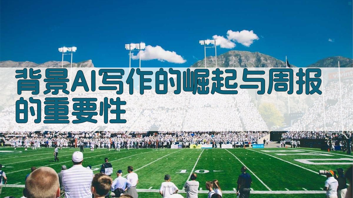 背景：AI写作的崛起与周报的重要性 图1