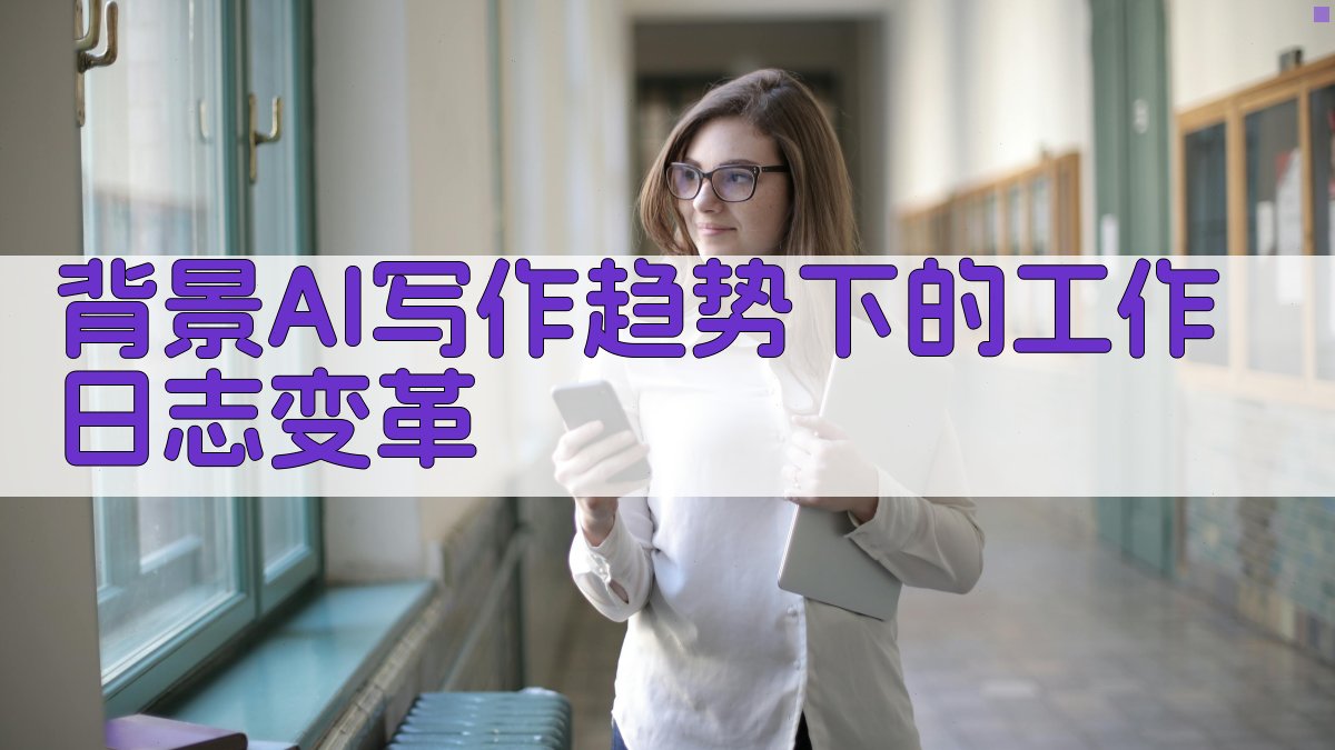 背景：AI写作趋势下的工作日志变革 图1