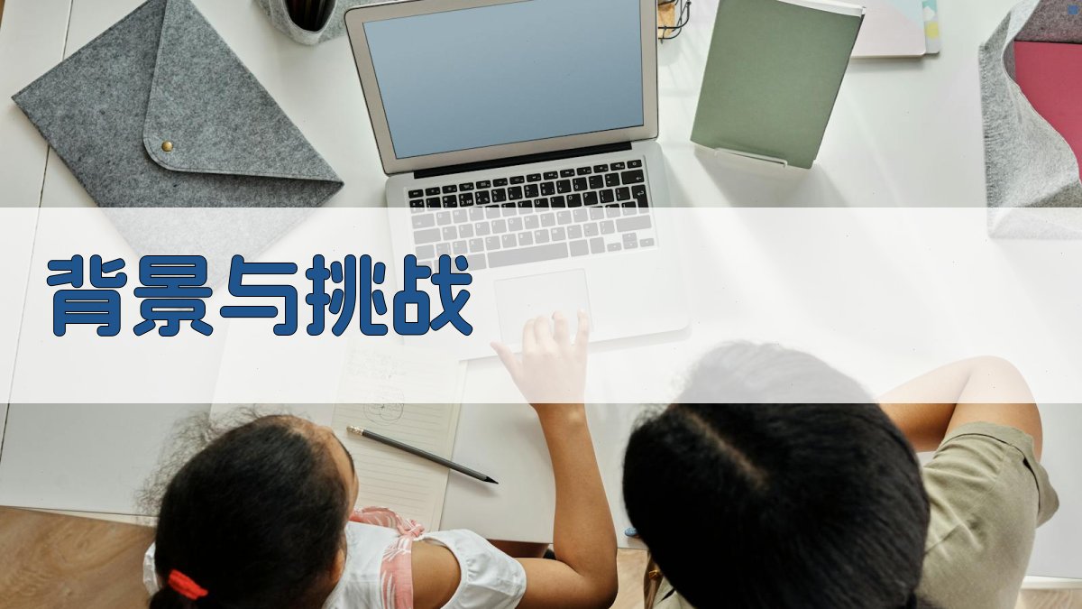 背景与挑战 图1