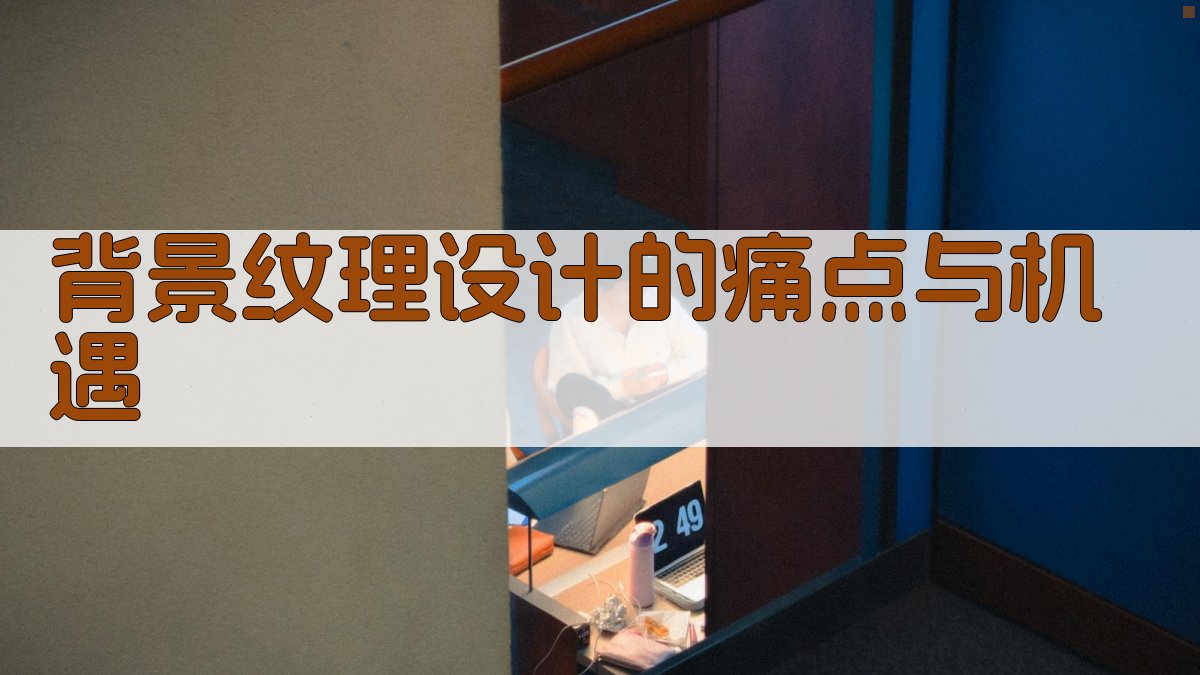 背景纹理设计的痛点与机遇 图1