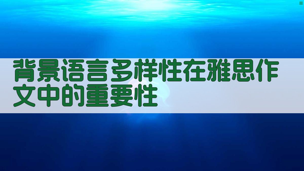 背景：语言多样性在雅思作文中的重要性 图1