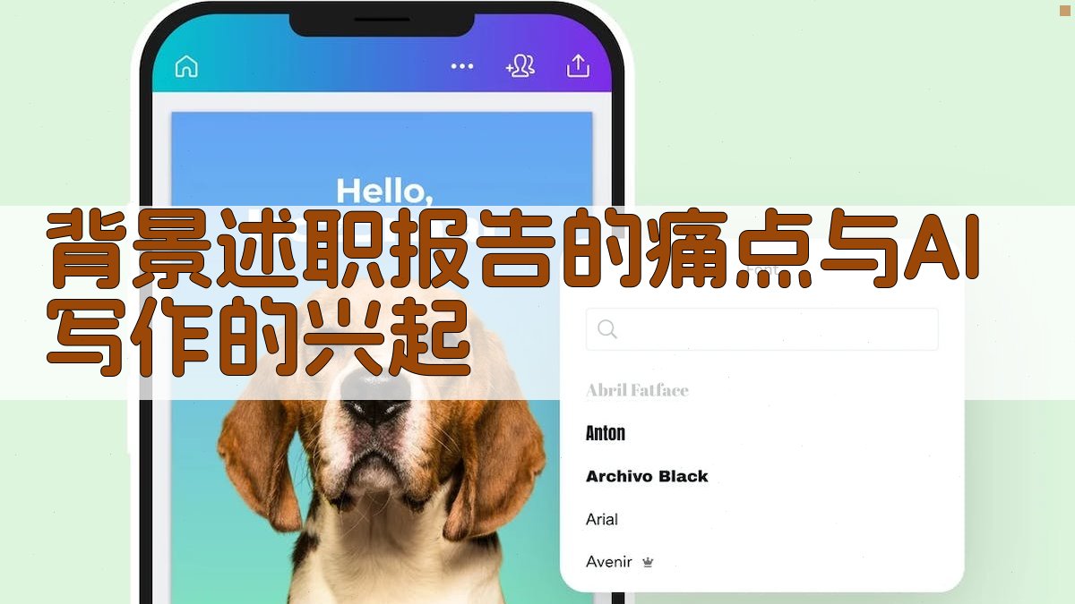 背景：述职报告的痛点与AI写作的兴起 图1