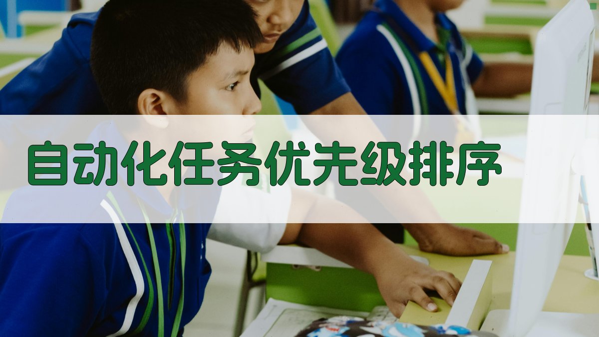 自动化任务优先级排序 图2