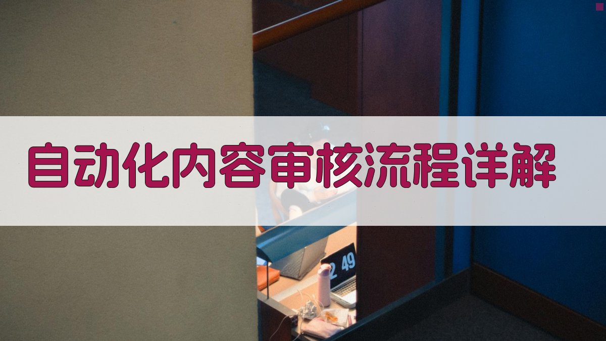 2025年AI赋能自动化内容审核高效指令词实操指南