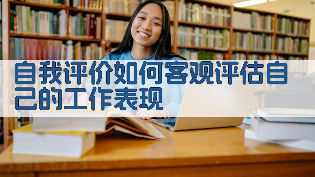 自我评价如何客观评估自己的工作表现 图2