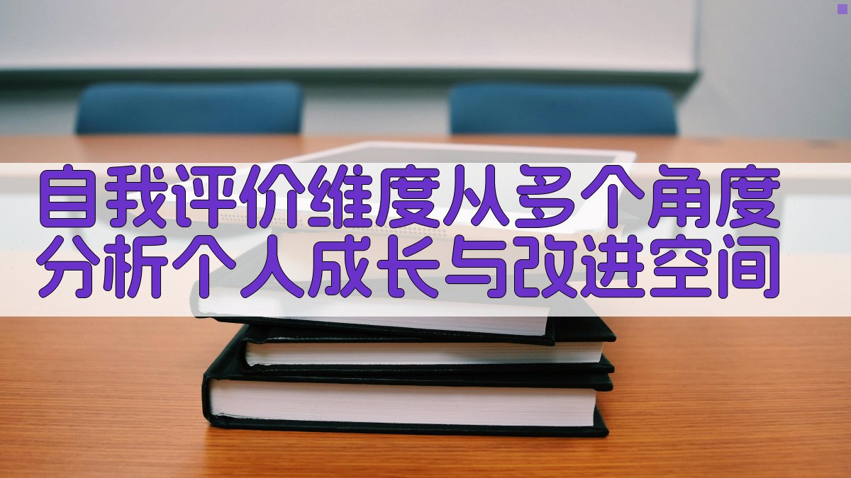 自我评价维度从多个角度分析个人成长与改进空间 图2