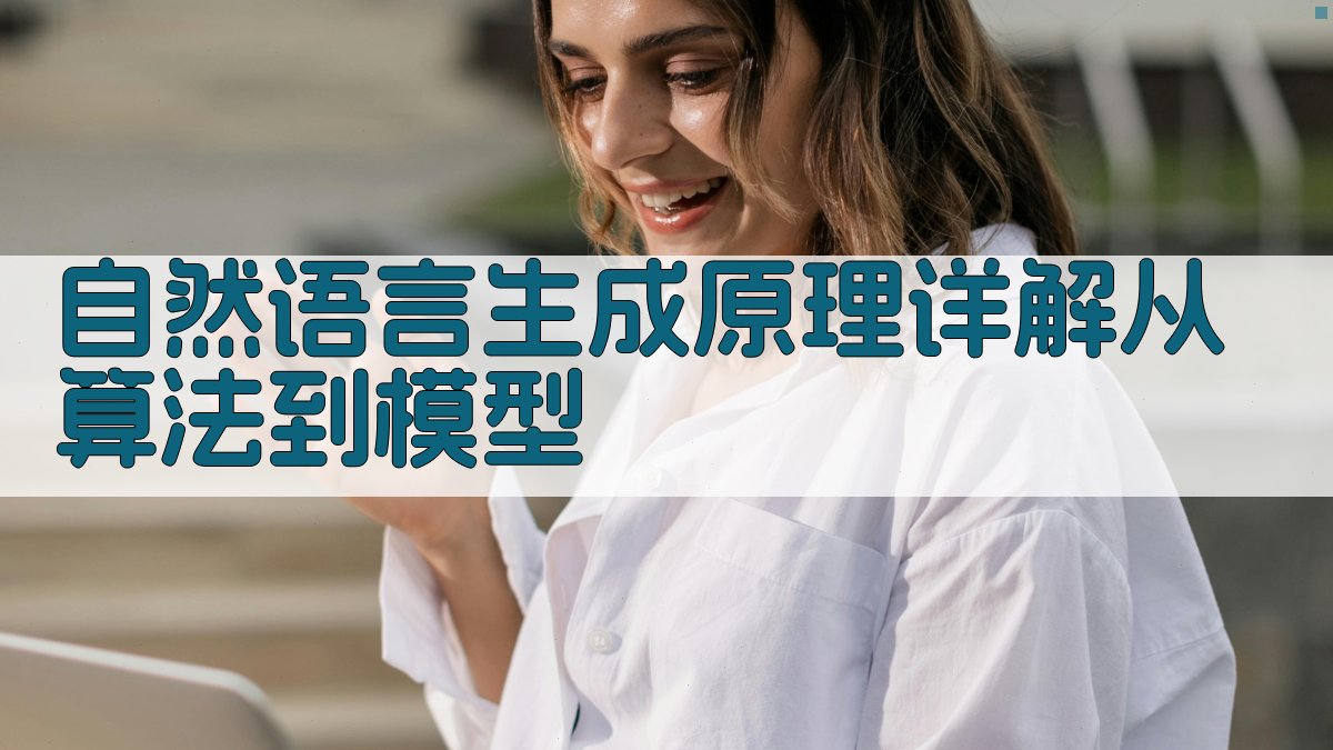 自然语言生成原理详解从算法到模型 图2