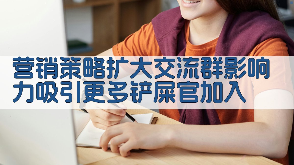 营销策略扩大交流群影响力，吸引更多“铲屎官”加入 图4