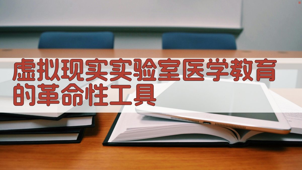 未来已来2025年医学生必备！虚拟现实实验室手术模拟实操指南