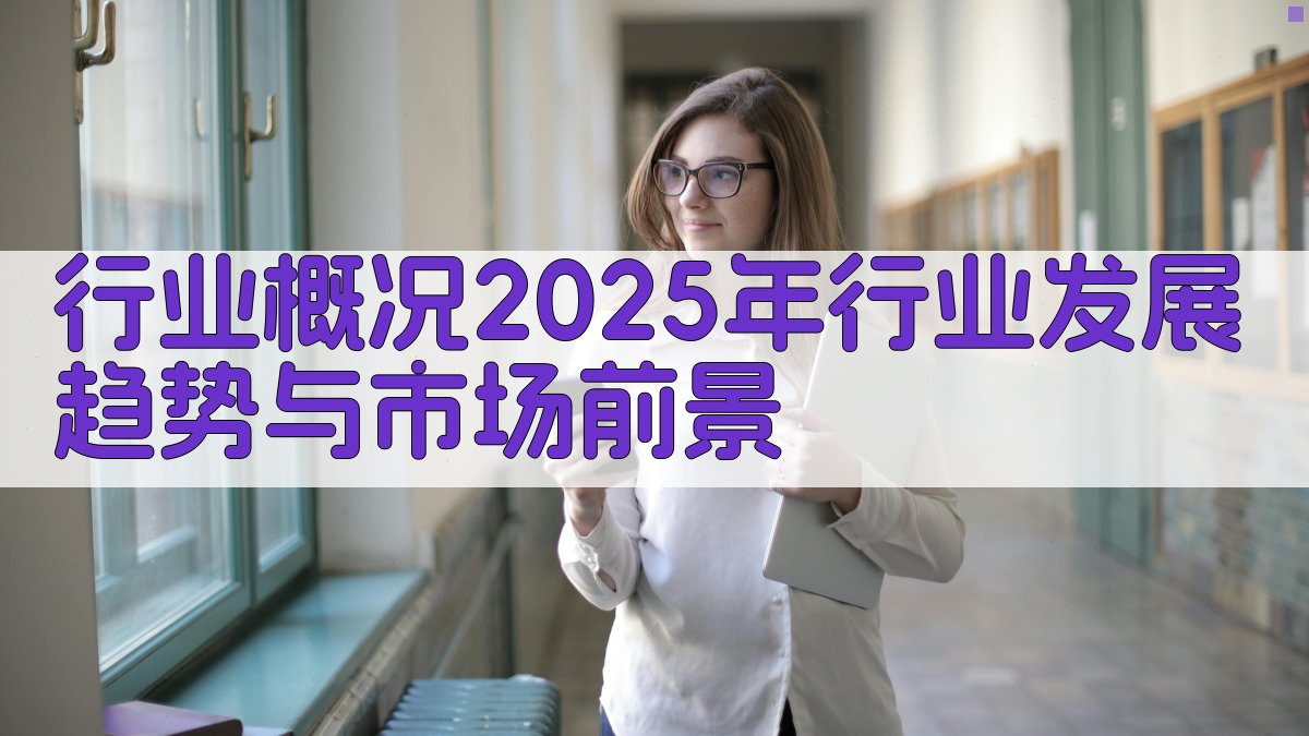 行业概况2025年行业发展趋势与市场前景 图1