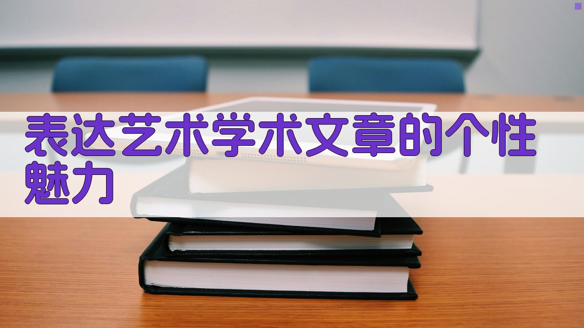表达艺术学术文章的个性魅力 图1