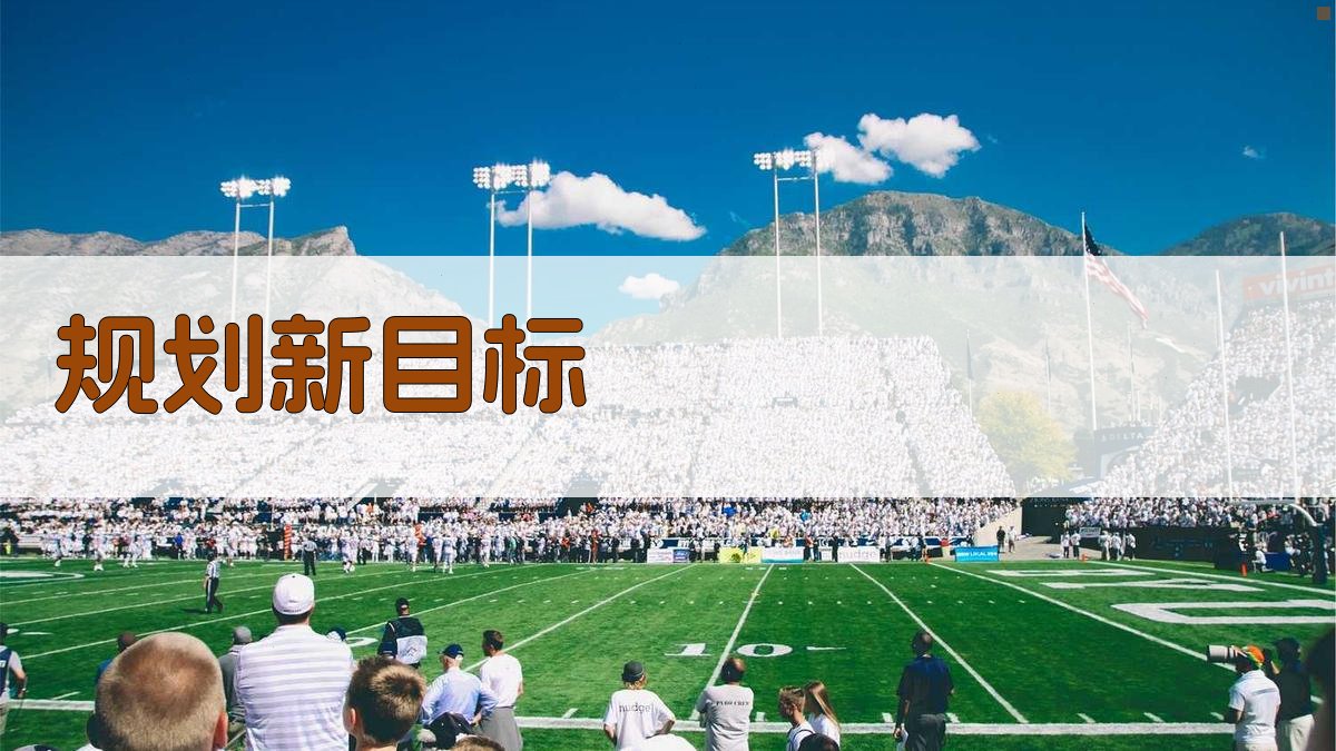 规划新目标 图2