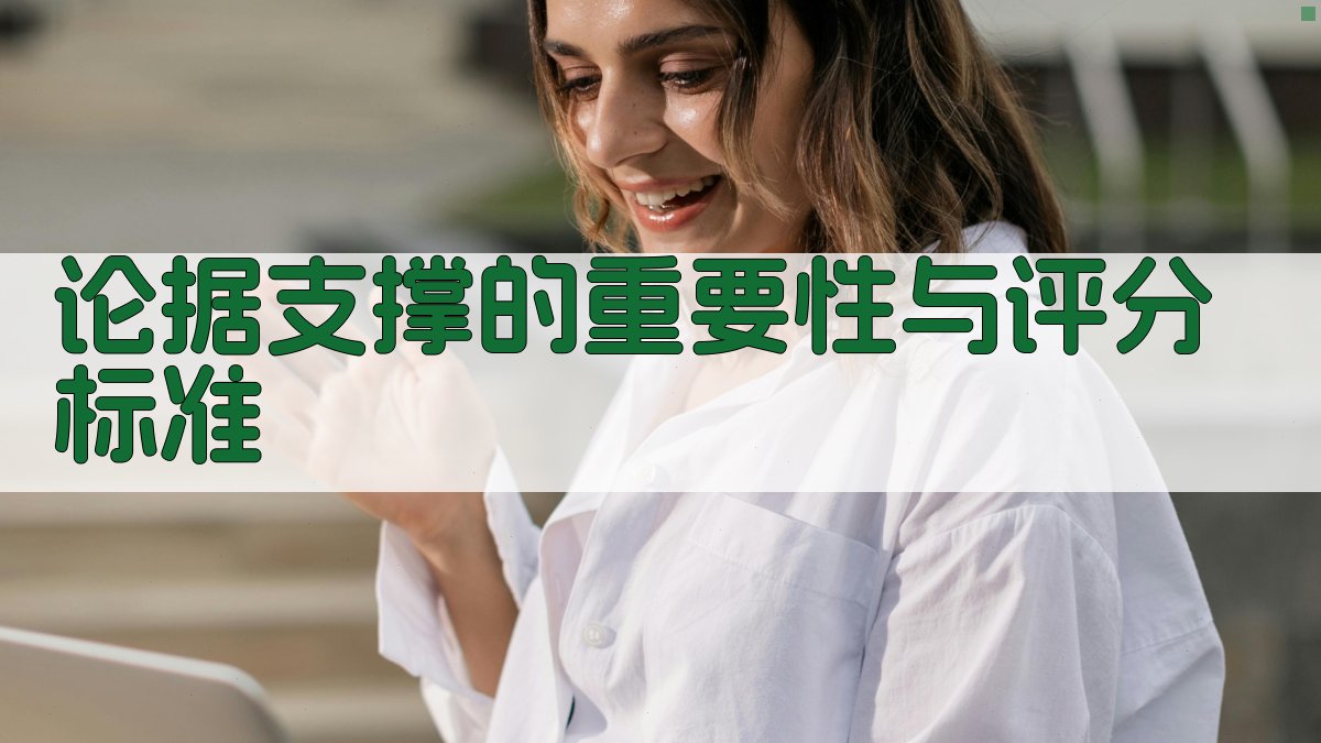 论据支撑的重要性与评分标准 图1