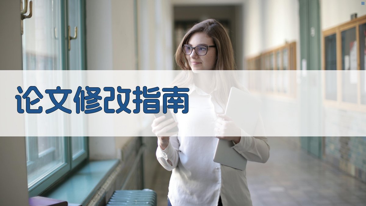 论文修改指南 图1