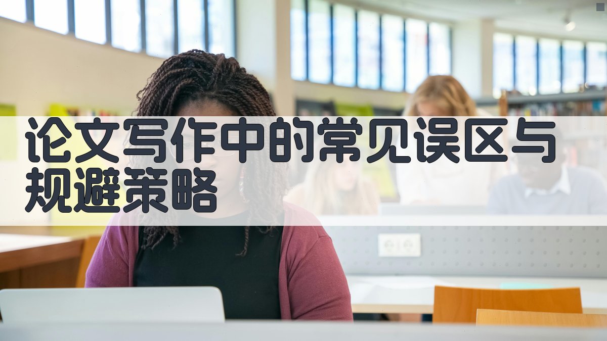 论文写作中的常见误区与规避策略 图4