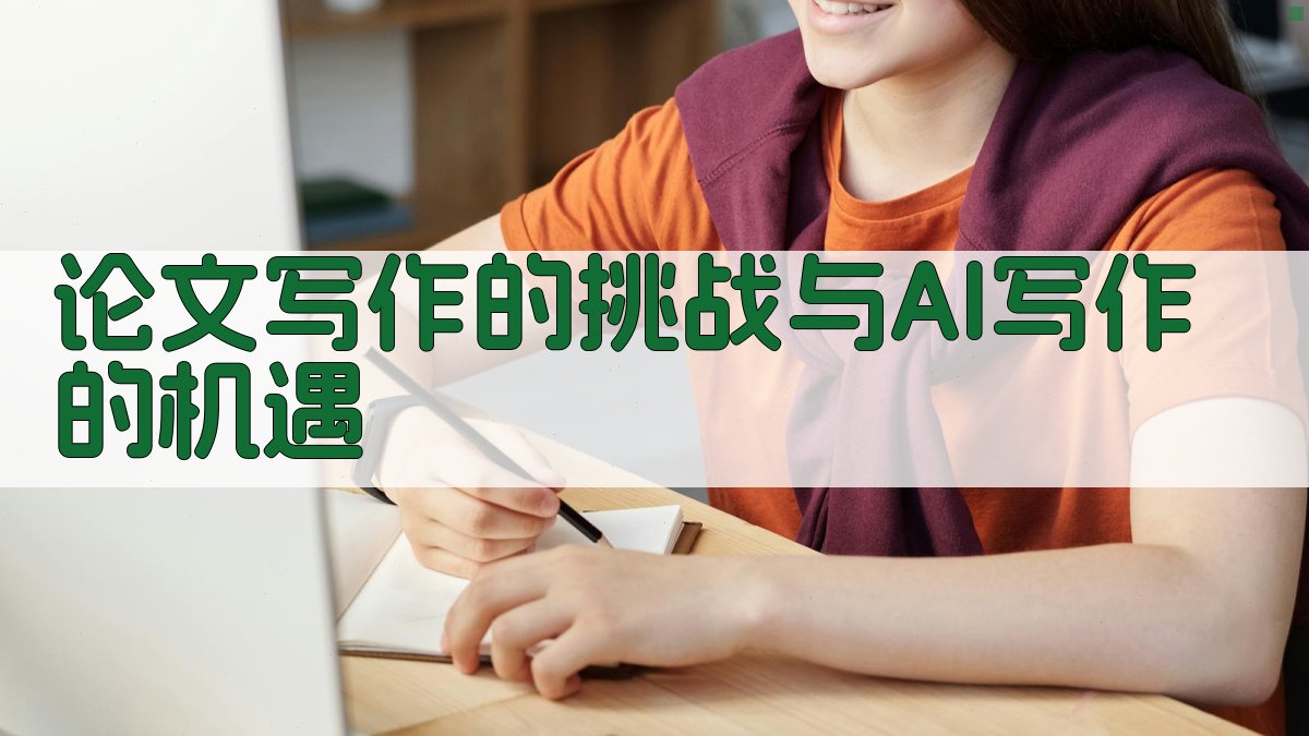 论文写作的挑战与AI写作的机遇 图2