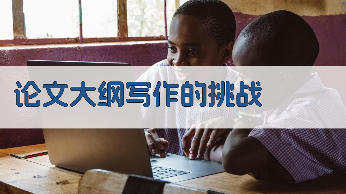 论文大纲写作的挑战 图1