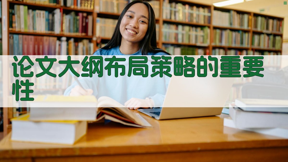 论文大纲布局策略的重要性 图1
