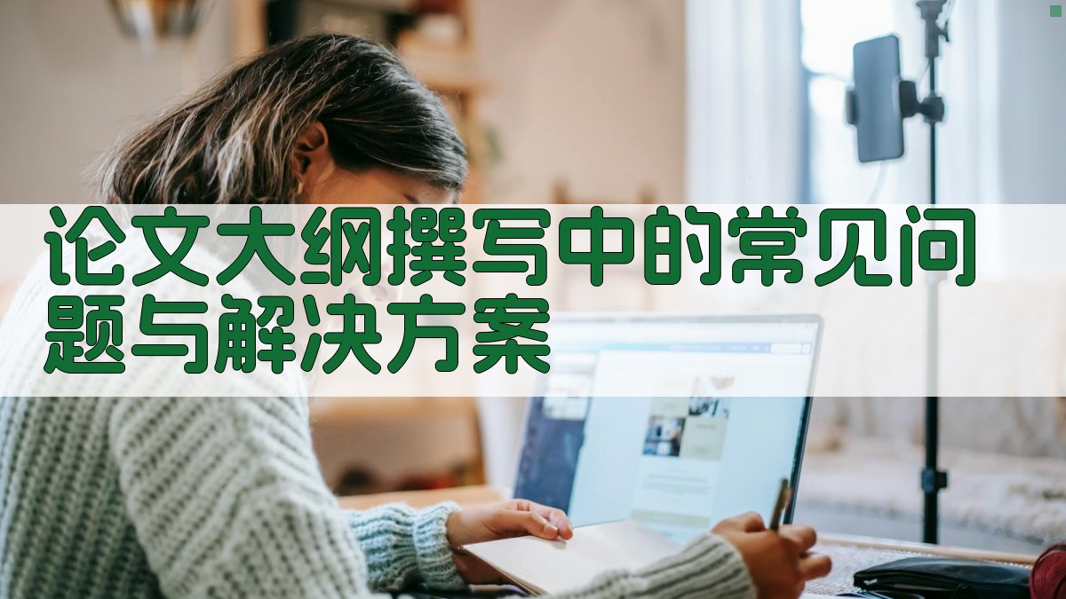 论文大纲撰写中的常见问题与解决方案 图2