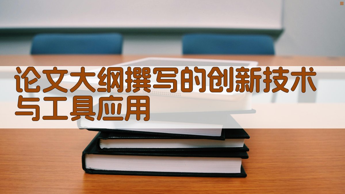 论文大纲撰写的创新技术与工具应用 图1
