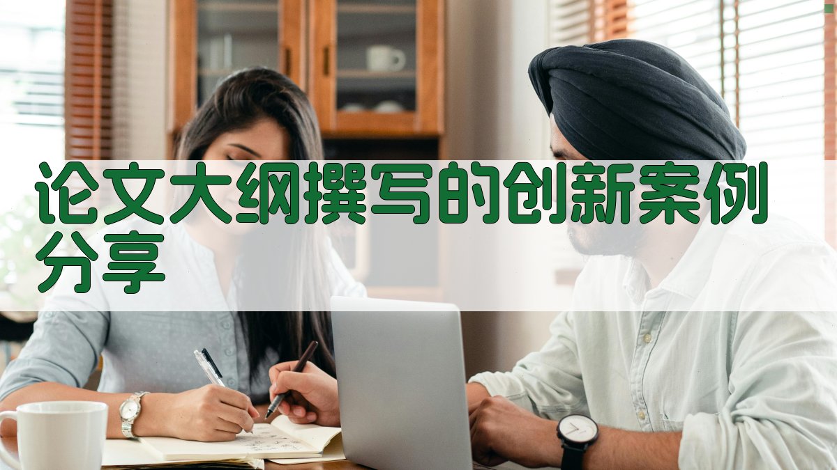 论文大纲撰写的创新案例分享 图3