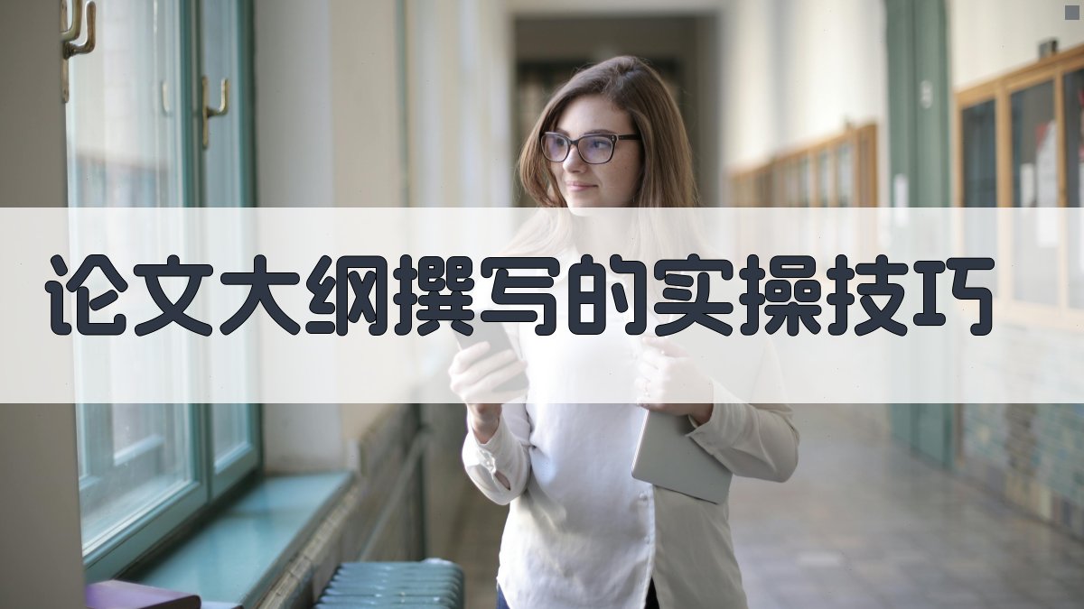 论文大纲撰写的实操技巧 图3