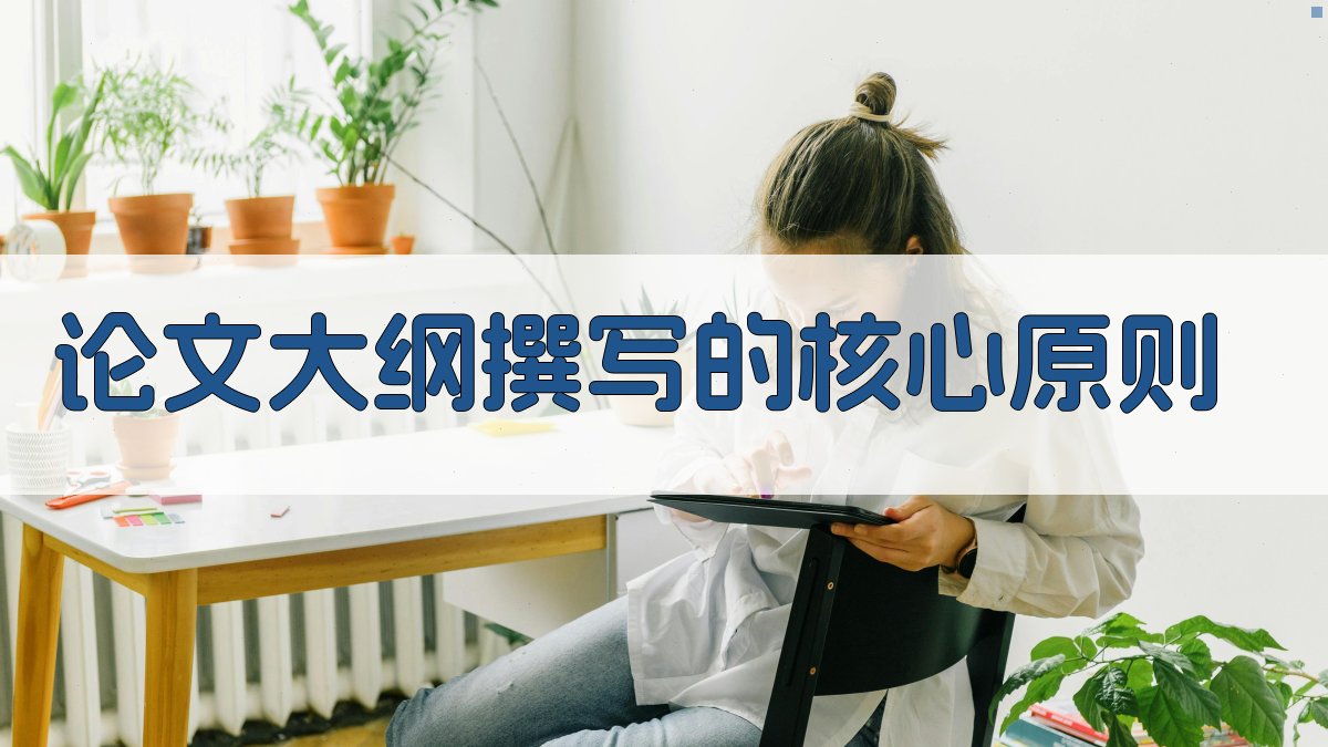 论文大纲撰写的核心原则 图1