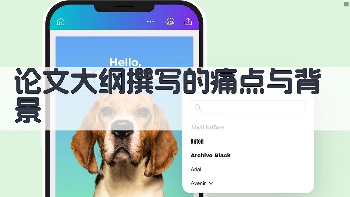 论文大纲撰写的痛点与背景 图1