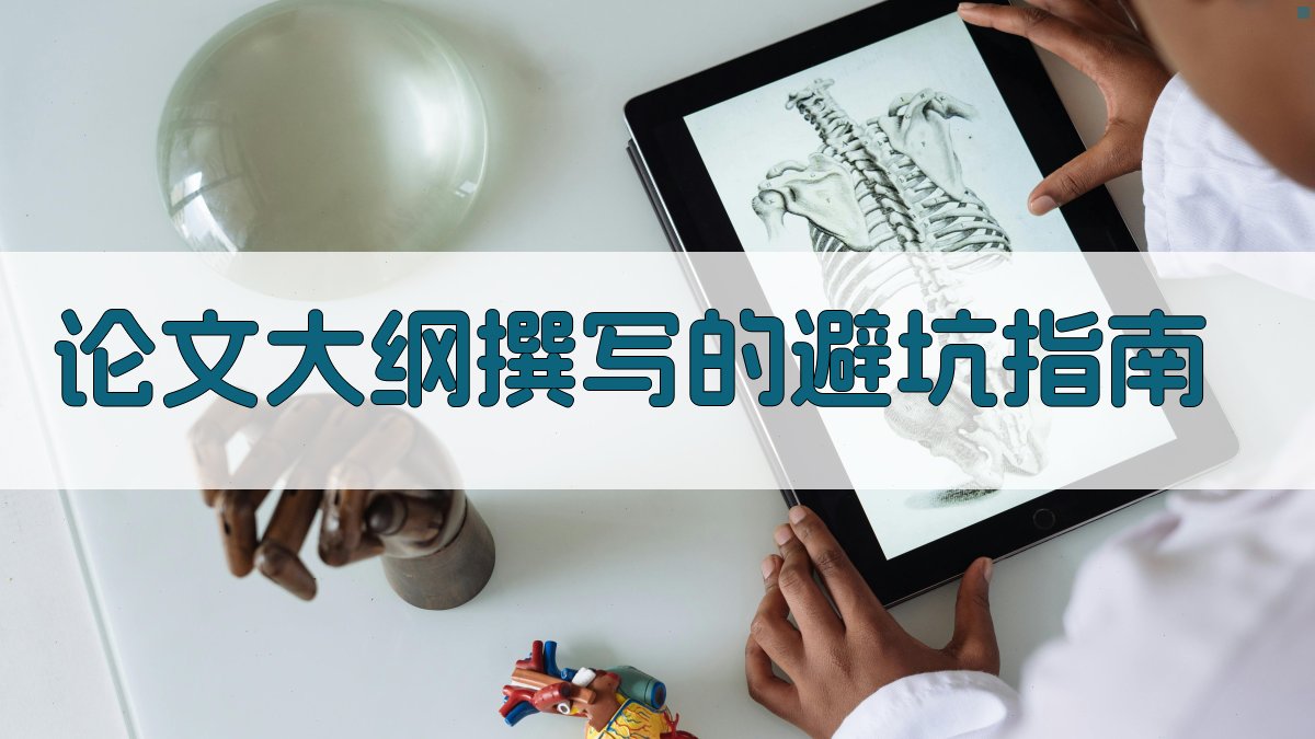 论文大纲撰写的避坑指南 图4