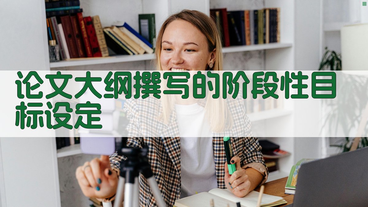 论文大纲撰写的阶段性目标设定 图1