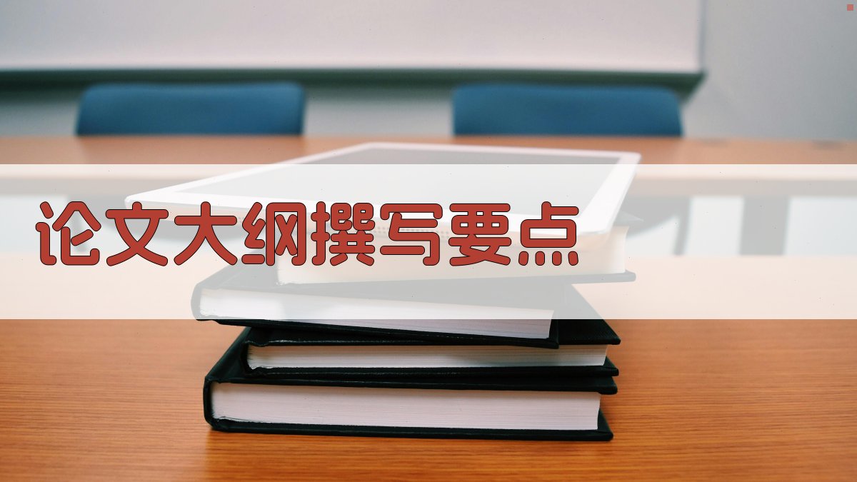 论文大纲撰写要点 图2