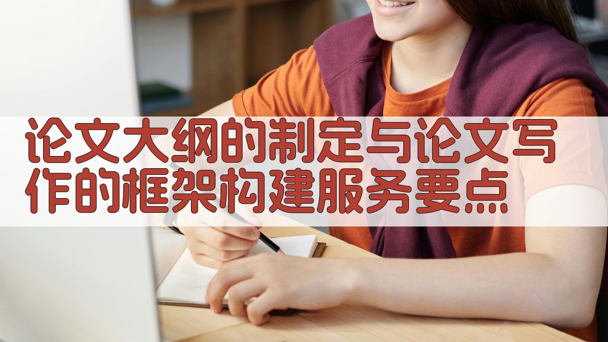 论文大纲的制定与论文写作的框架构建服务要点 图1