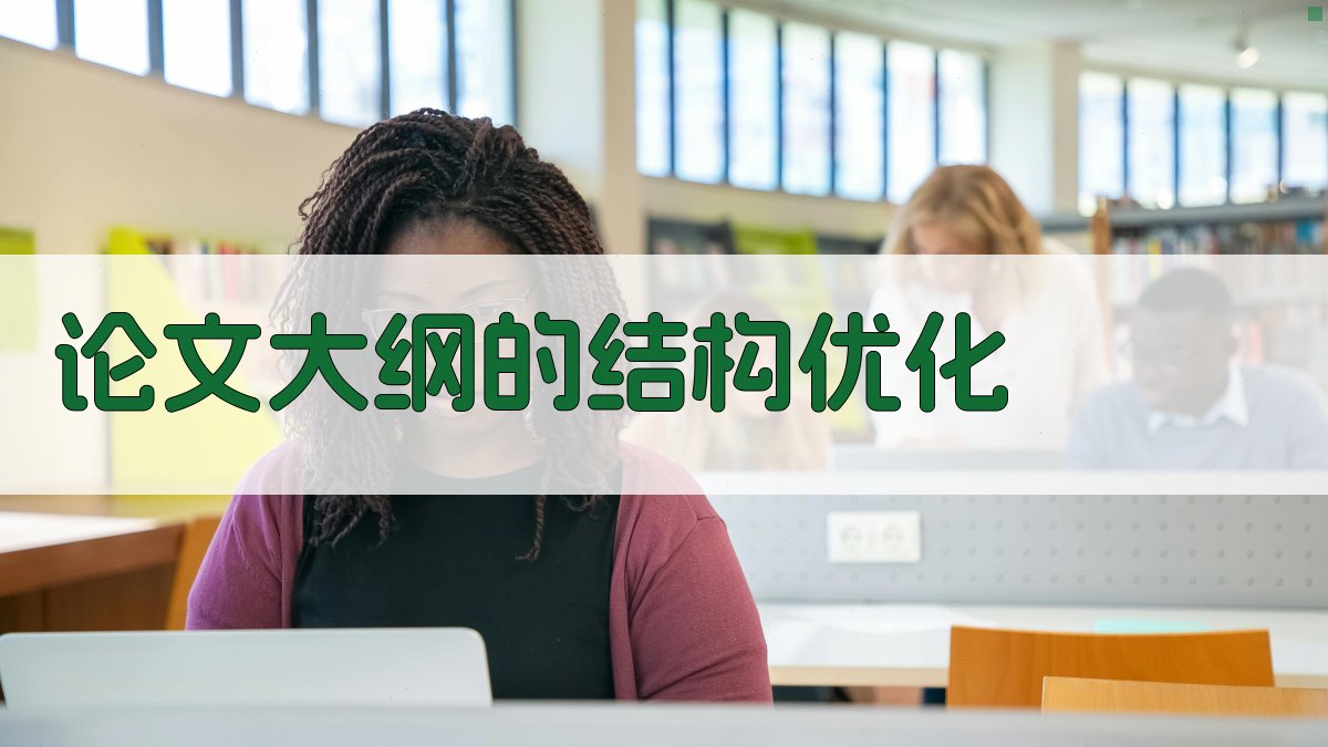 论文大纲的结构优化 图2