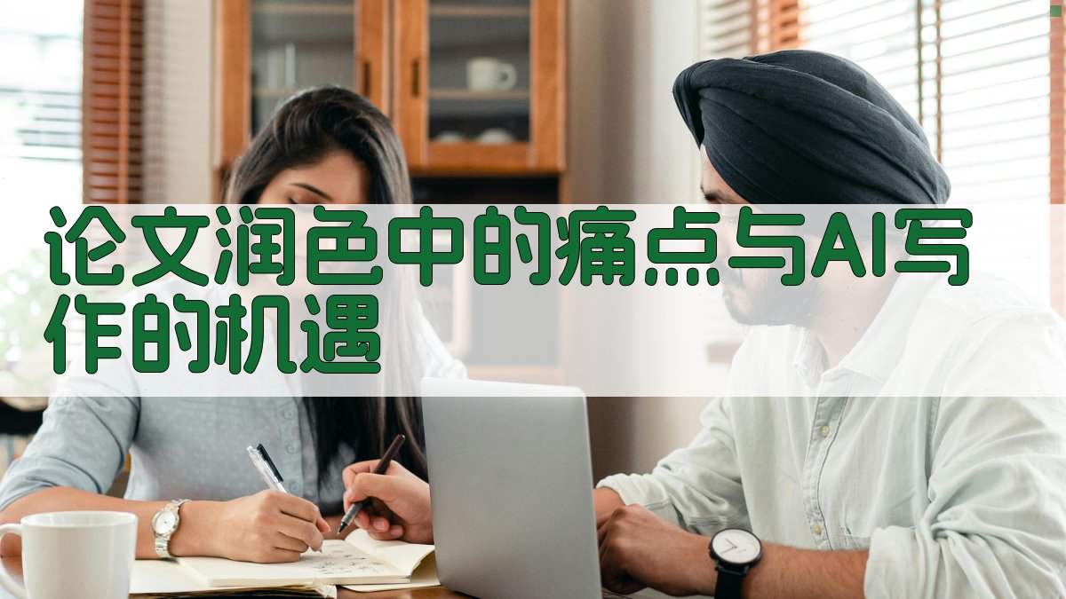 论文润色中的痛点与AI写作的机遇 图1