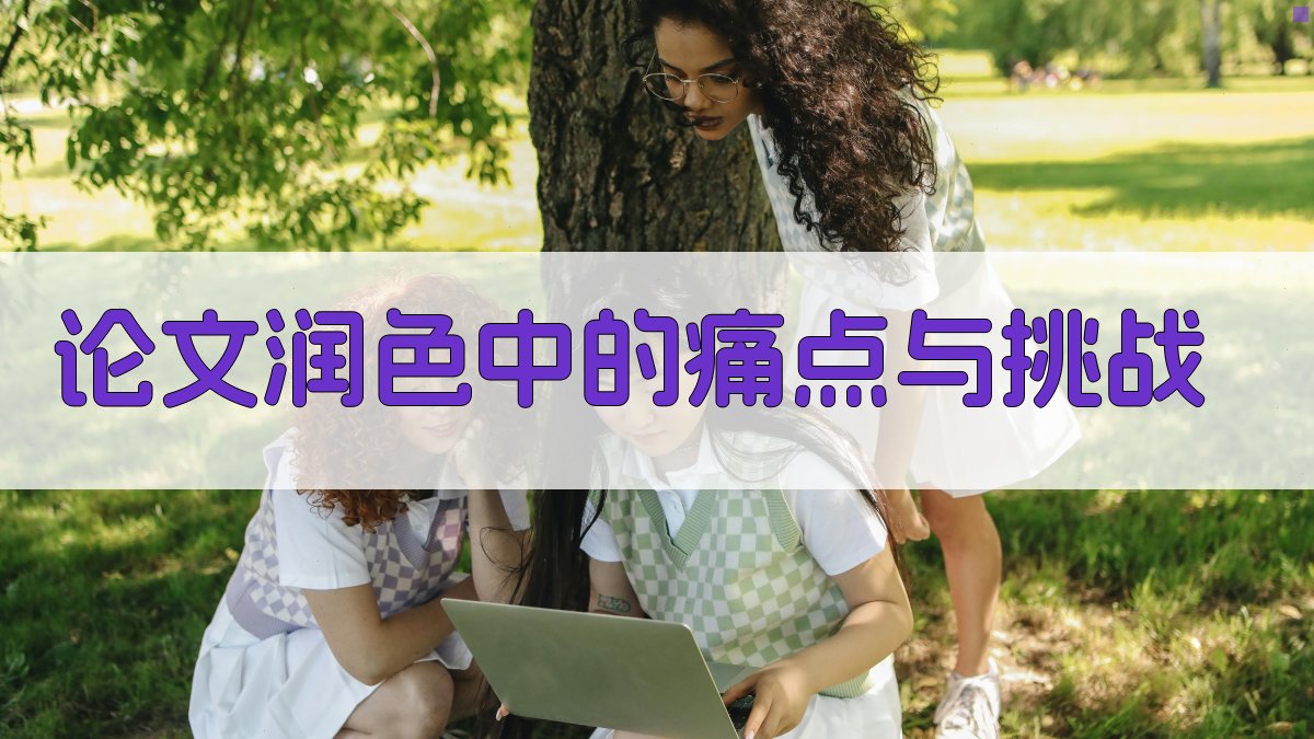论文润色中的痛点与挑战 图1