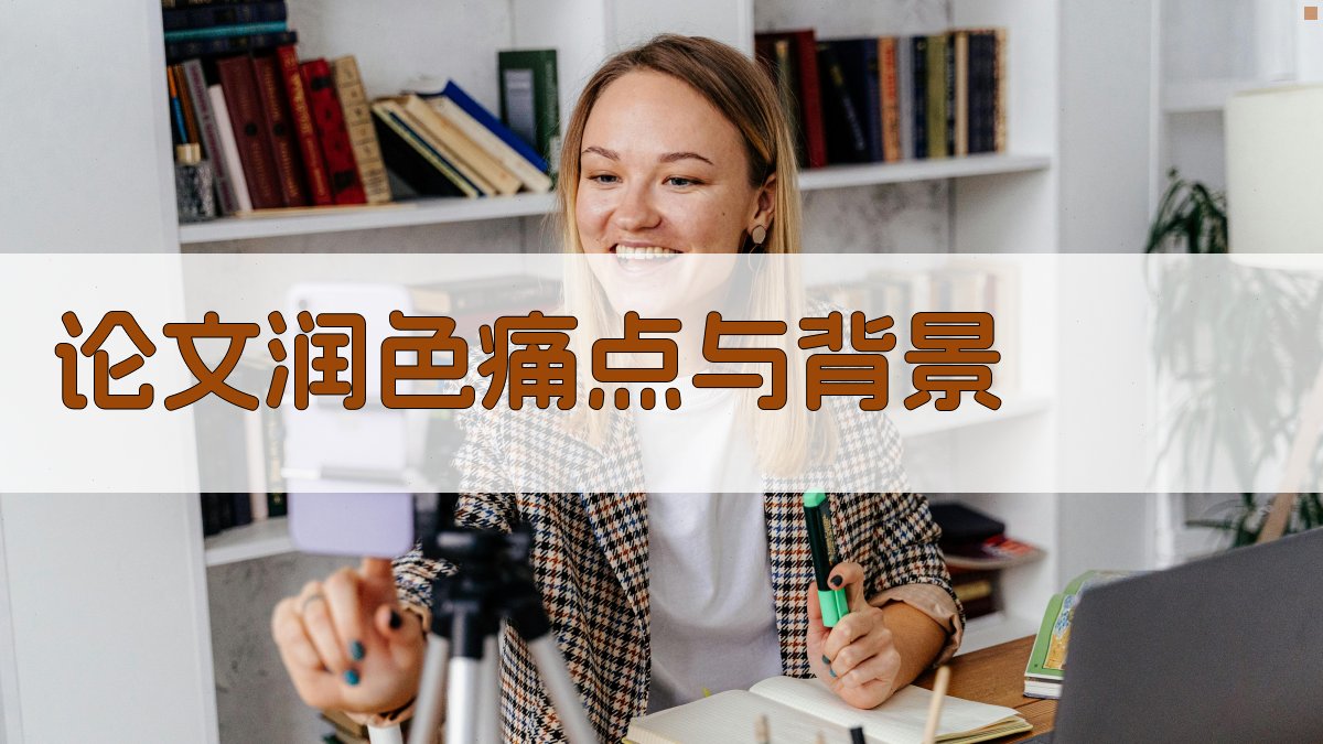 论文润色痛点与背景 图1