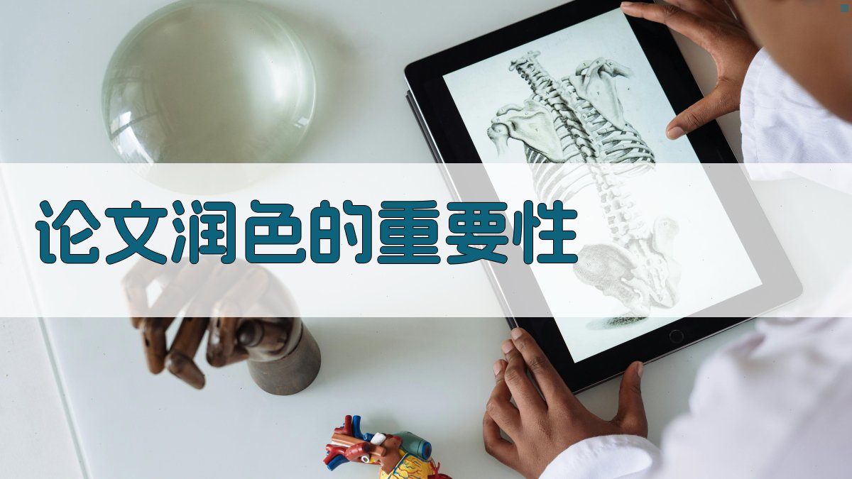 论文润色的重要性 图1