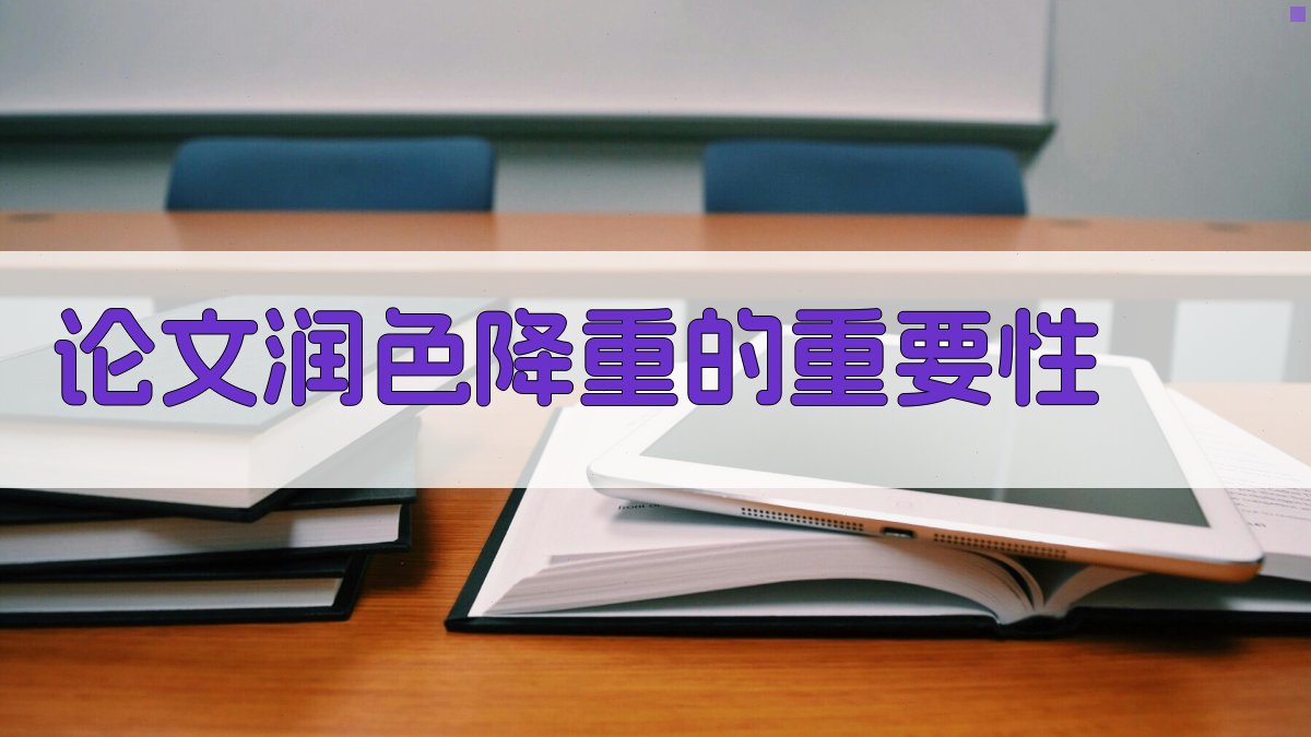 论文润色降重的重要性 图2