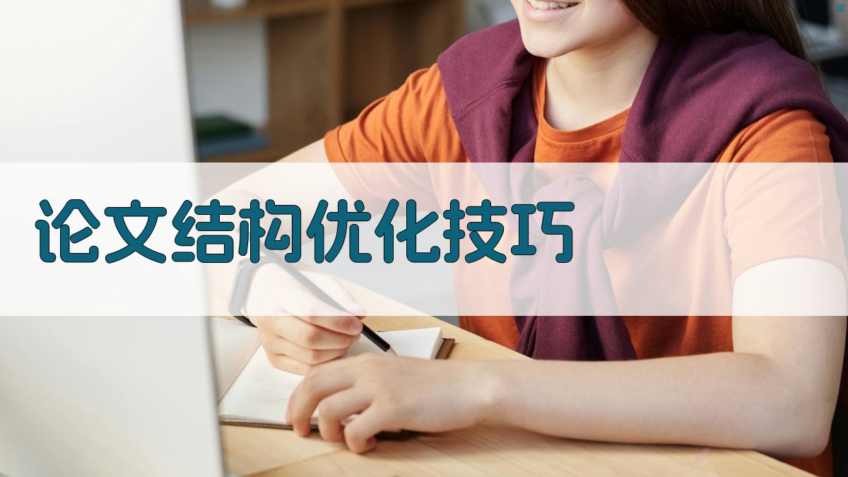 论文结构优化技巧 图3