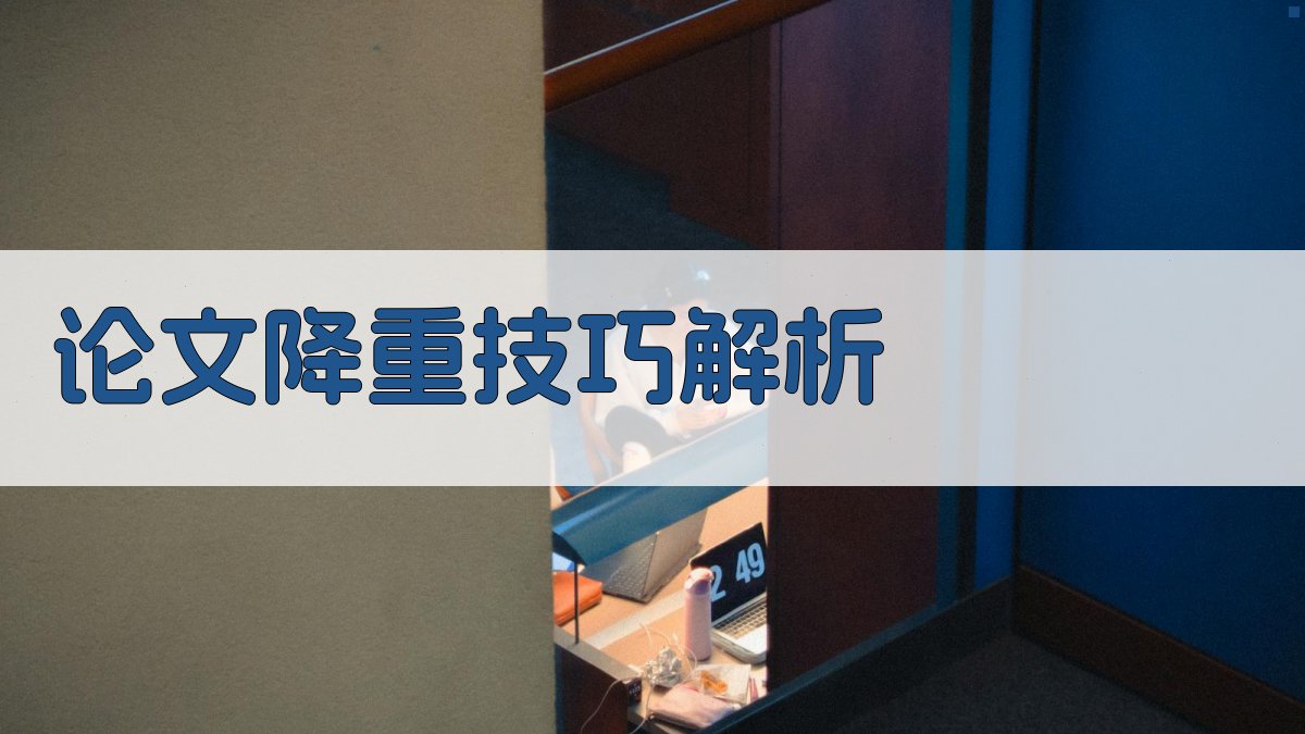 论文降重技巧解析 图3