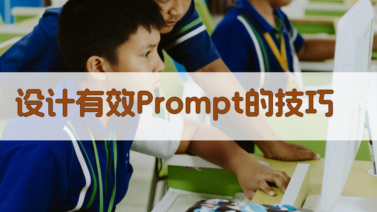 设计有效Prompt的技巧 图2