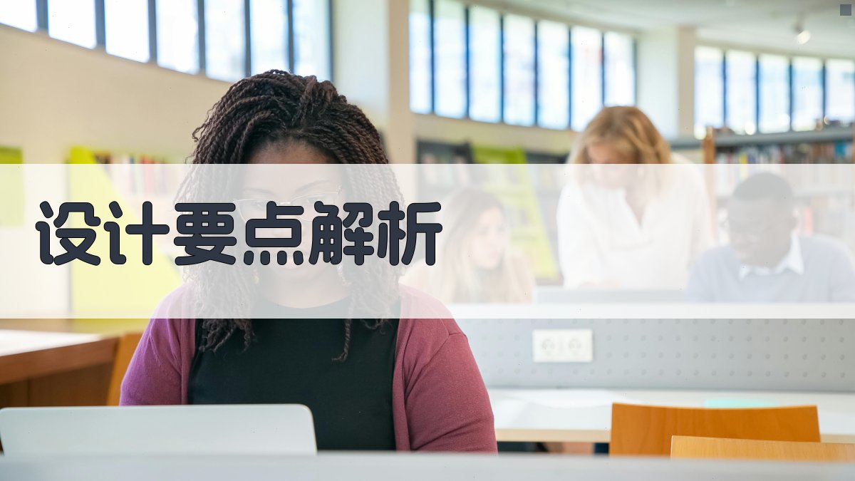 设计要点解析 图1