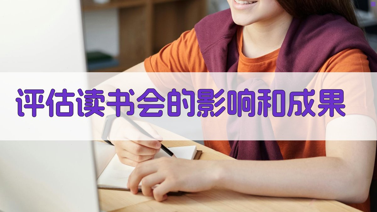 评估读书会的影响和成果 图5